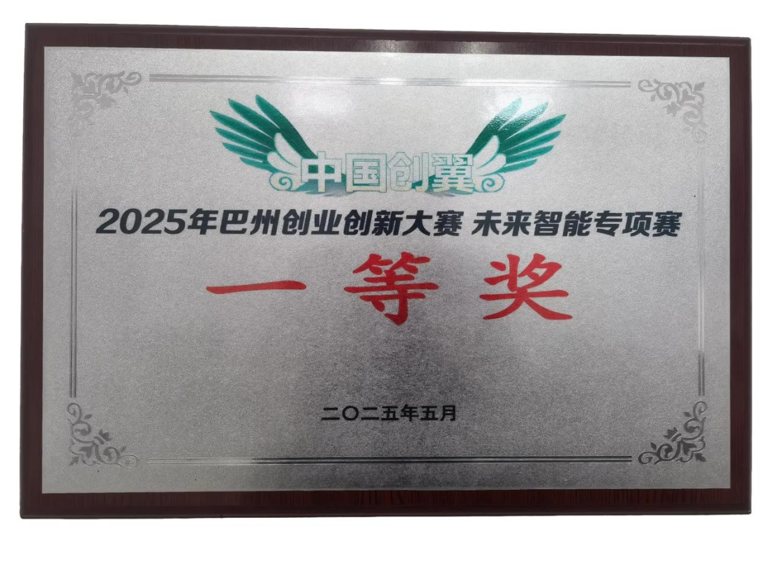 2025年巴州创新创业大赛未来智能专项赛一等奖.png