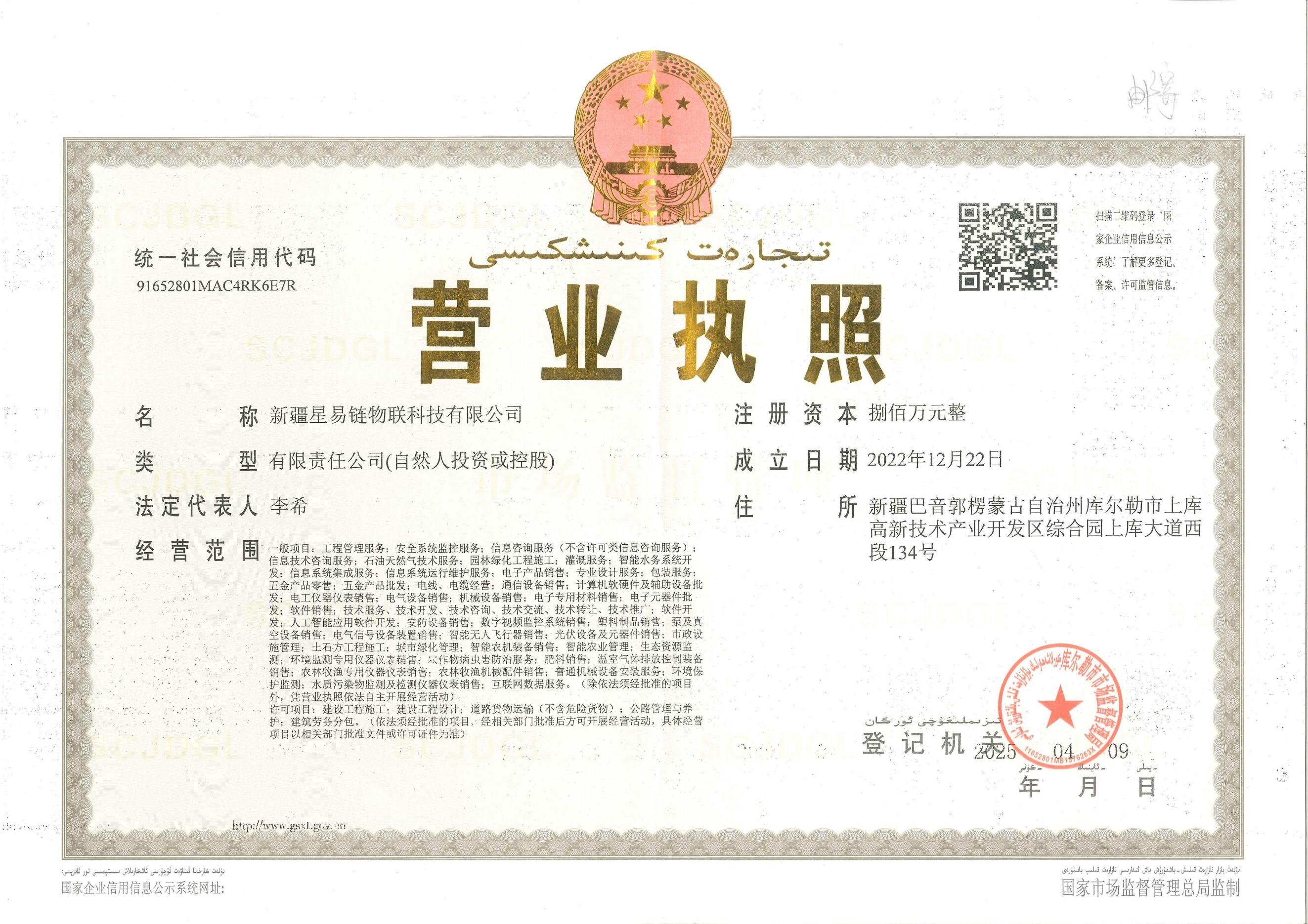 星易链营业执照正本2025年.jpg